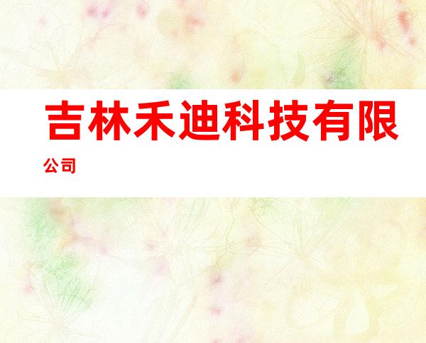 吉林禾迪科技有限公司